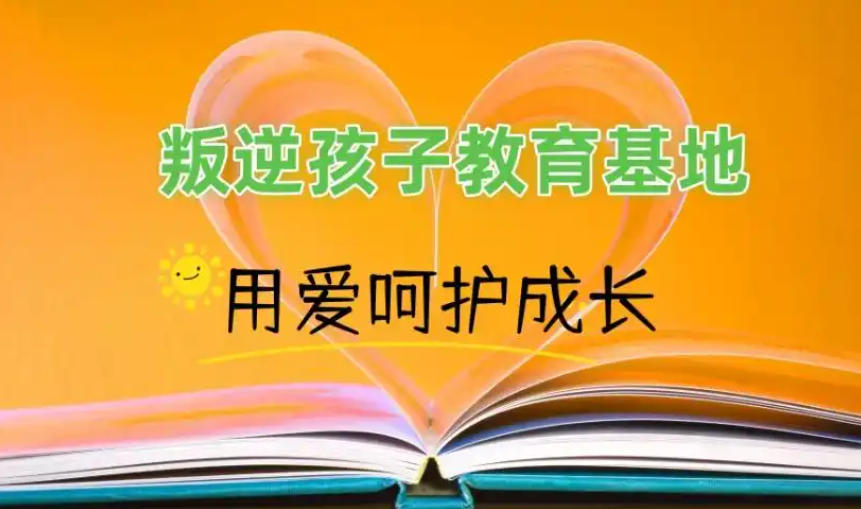 叛逆青少年全封闭式戒网瘾学校