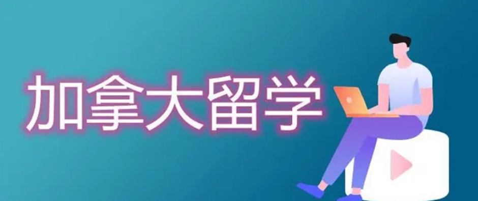 加拿大留学服务机构