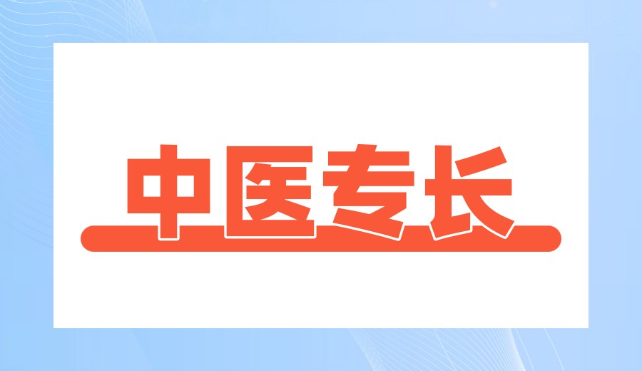 成都中医专长报考前十大培训机构名单一览盘点.jpg