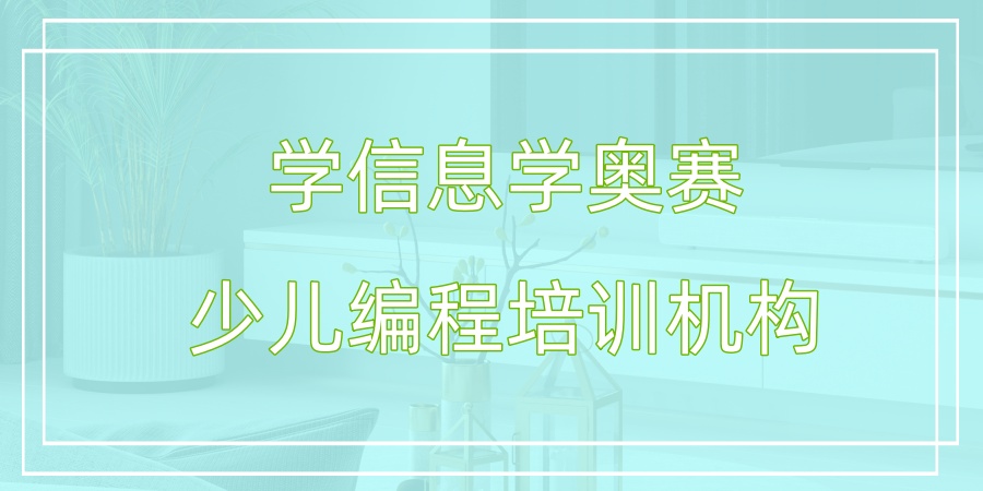 学信息学奥赛少儿编程培训机构