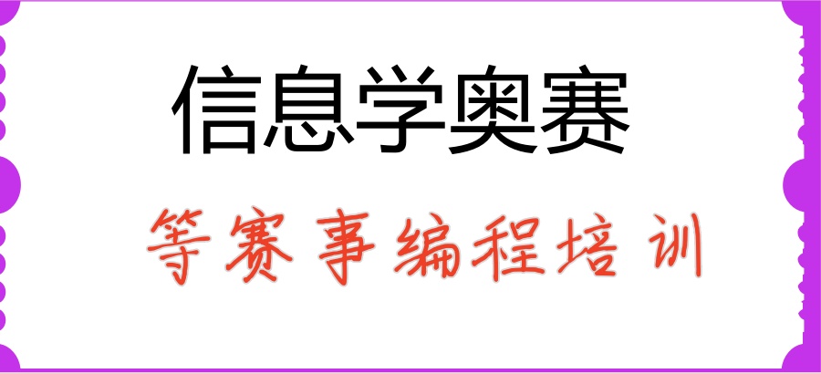 学信息学奥赛少儿编程排名前十培训机构有哪些？选这家就对了！
