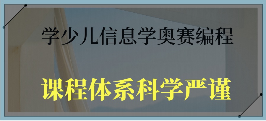 信息学奥赛编程培训机构