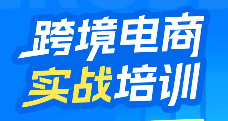 深圳跨境电商实战培训机构哪家好排名top10更新一览.jpg