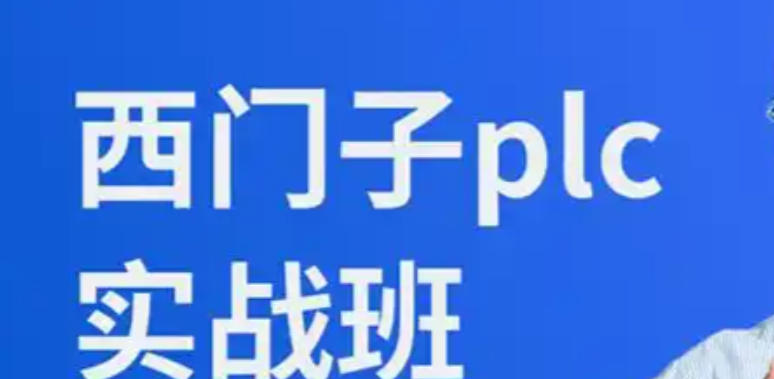 西门子PLC编程培训机构