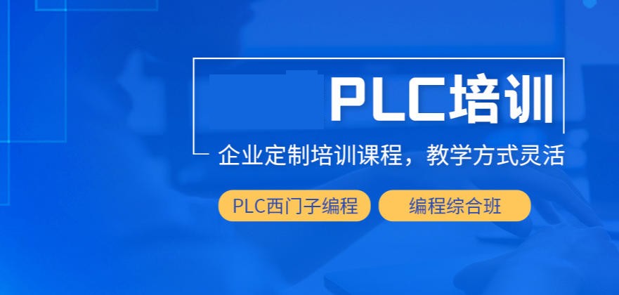 西门子PLC编程培训机构