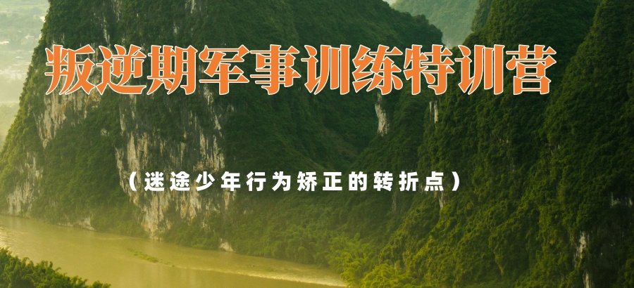 西安封闭式叛逆孩子管教学校