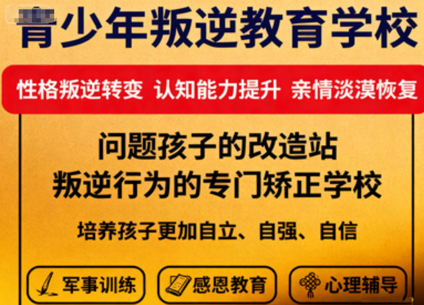 叛逆青少年全封闭矫正学校