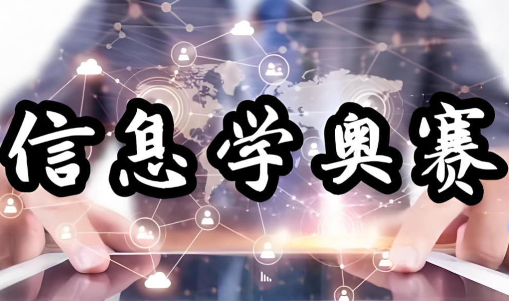 信息学奥赛编程培训机构哪家好十大榜单公布
