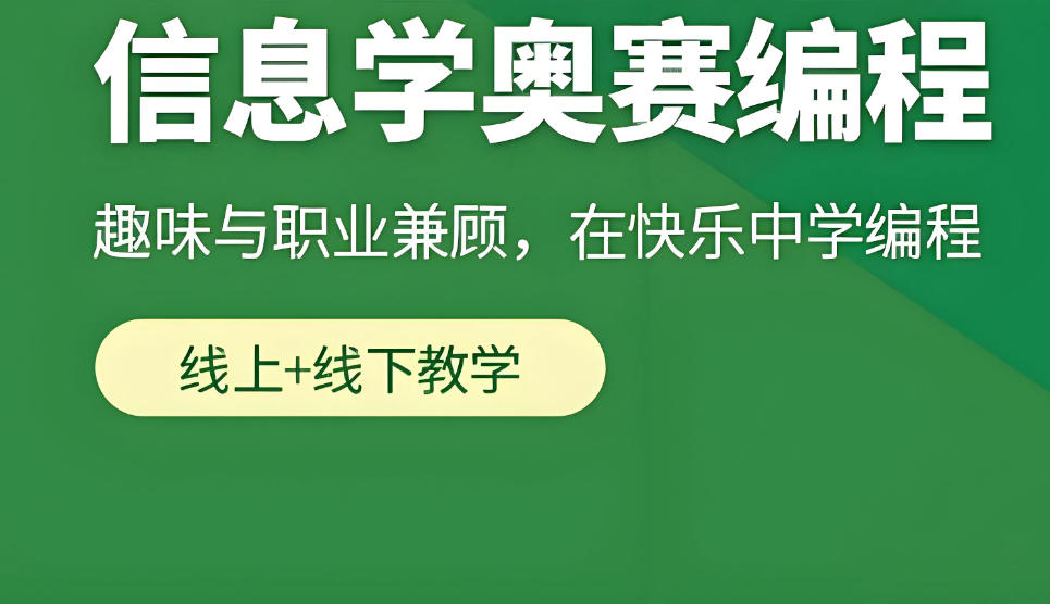 信息学奥赛编程培训机构