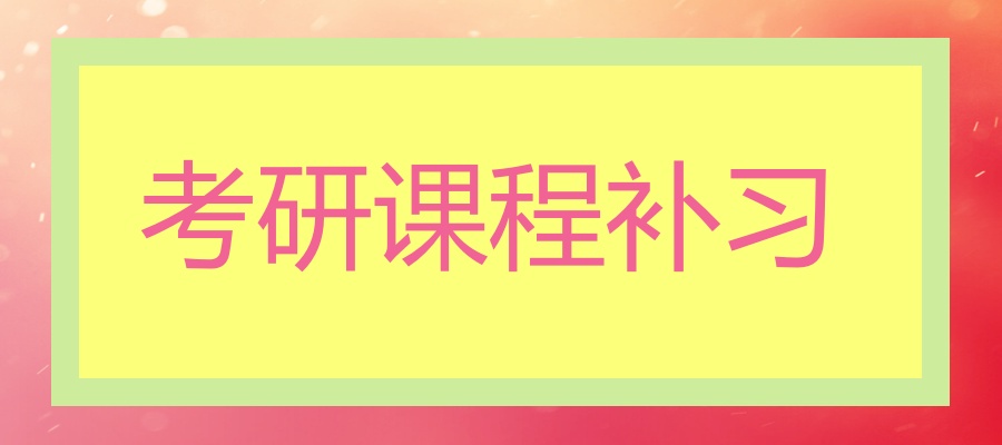含金量高!广东广州考研比较靠谱的补习机构热荐名单