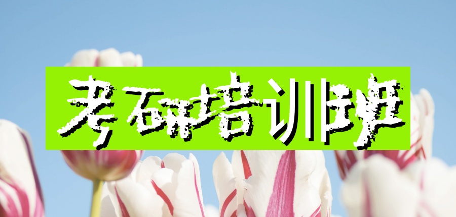 广州考研机构