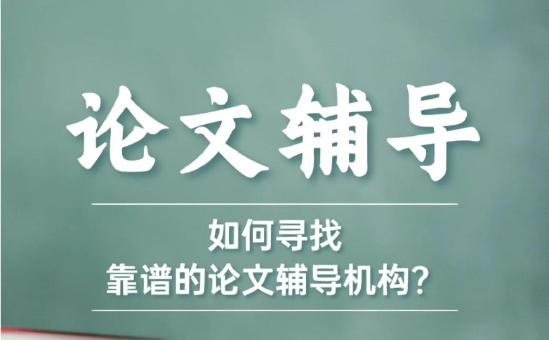 论文辅导机构前十名排行榜