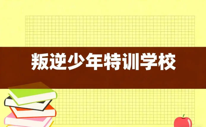 湖北咸宁TOP5排名叛逆青少年封闭式管教学校名单推荐.jpg