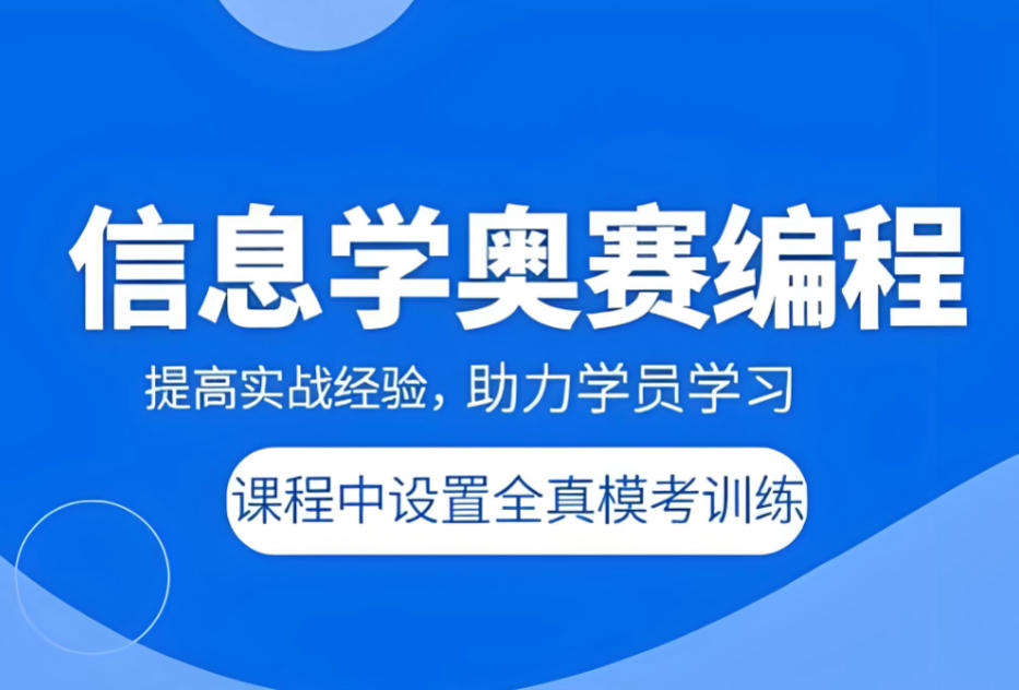 信息学奥赛网课培训机构