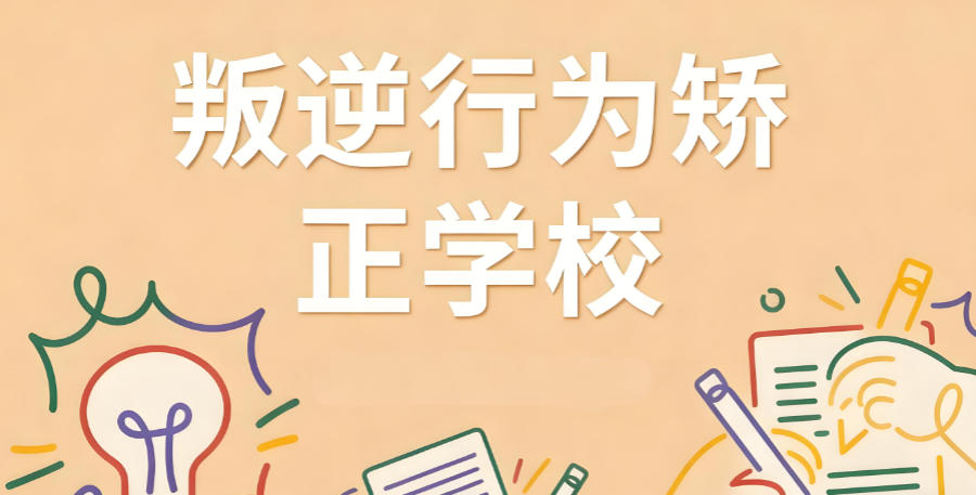 广州军事化青春期叛逆矫正学校