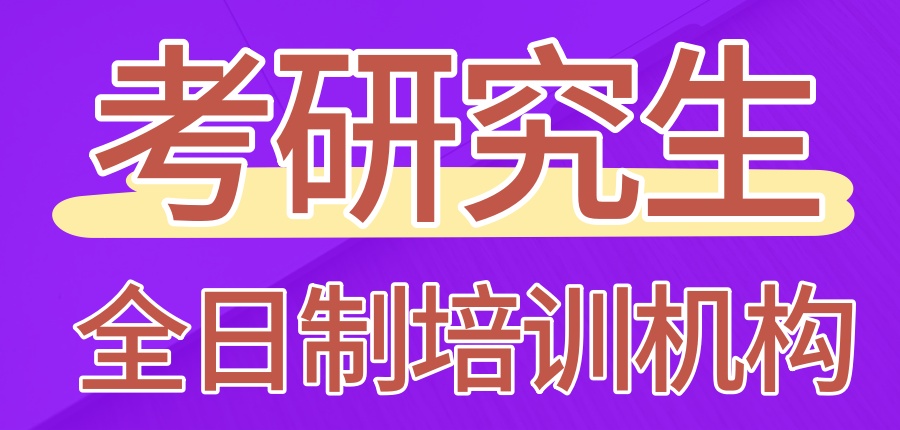 上海考研究生全日制培训机构有哪些（排名top10），哪家更好?