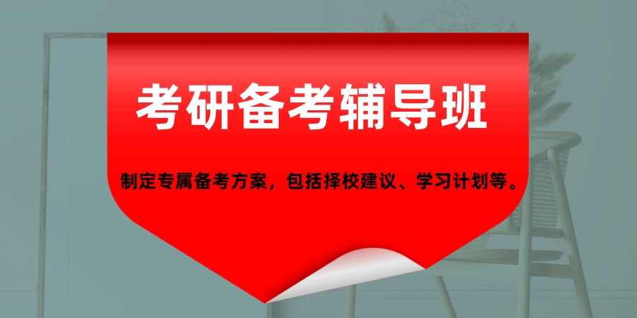 上海考研究生培训机构哪家更好?