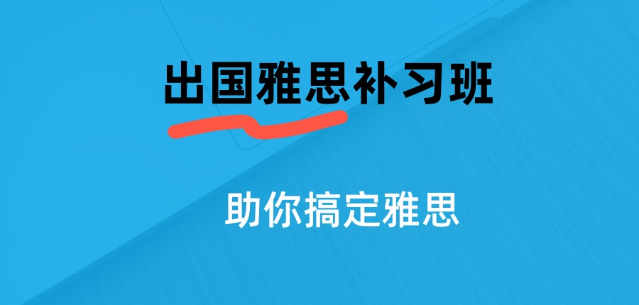 出国雅思补习班