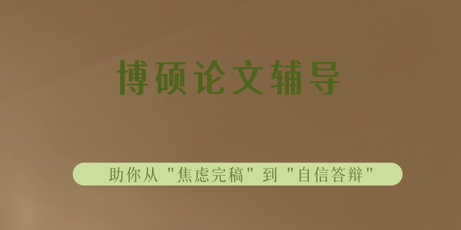 博硕论文辅导中心：助你从“焦虑完稿”到“自信答辩”