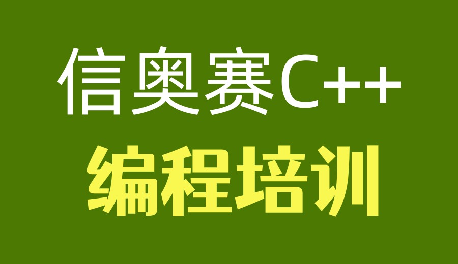 信奥赛C++培训机构2026排名前十哪家靠谱1.jpg