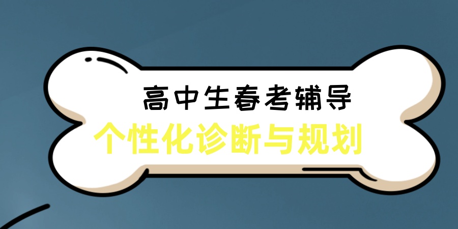 排名前十上海高中生春考辅导哪家机构更好一览