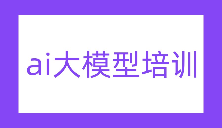 口碑一览AIGC大模型培训机构2026公布排行榜前十.jpg