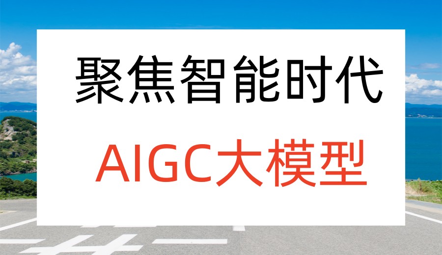 口碑一览AIGC大模型培训机构2026公布排行榜前十.jpg