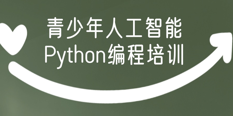 青少年人工智能Python编程培训机构