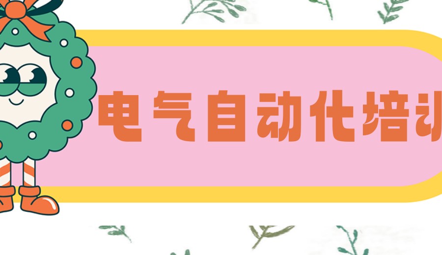 江苏专注于PLC自动化培训的十大靠谱机构排名更新出炉.jpg