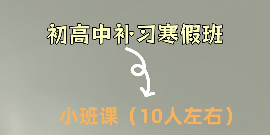 2026寒假报班必看!苏州初高中补习寒假班收费多少-苏州学大辅导中心