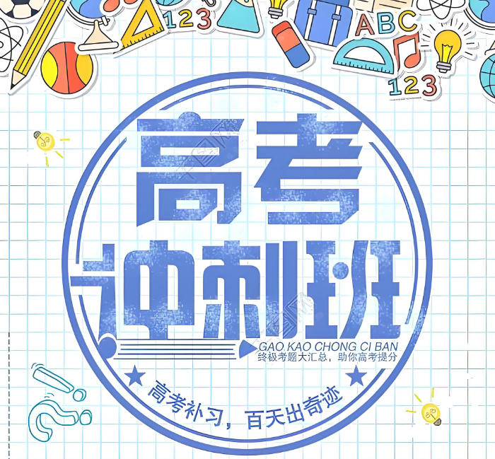 高考补课.jpg