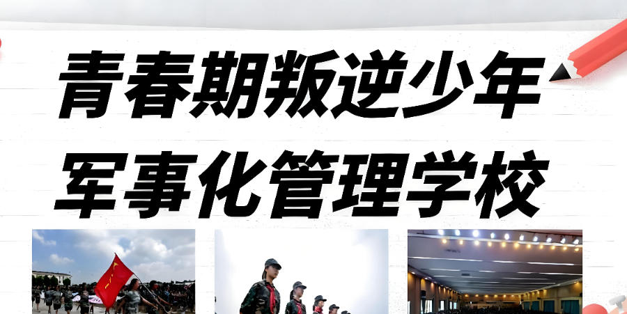 青春期叛逆矫正封闭式学校