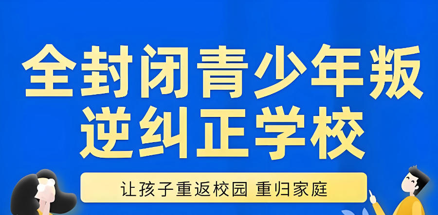 青春期叛逆矫正封闭式学校