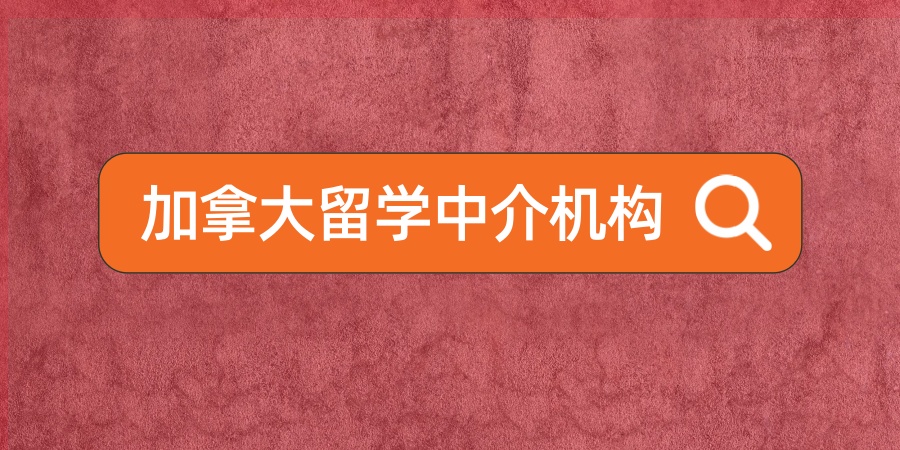 加拿大留学中介机构