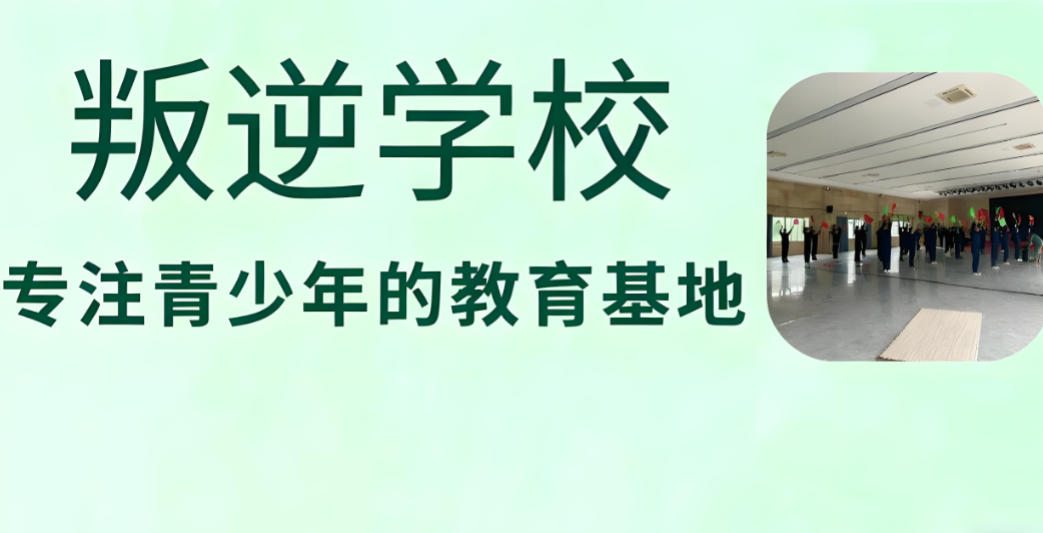 叛逆管教学校