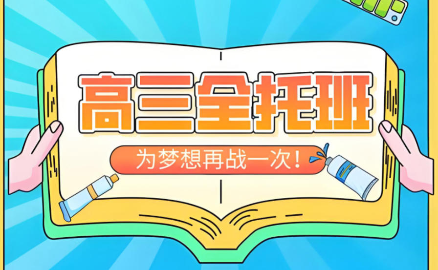 十大高考全日制集训班排名