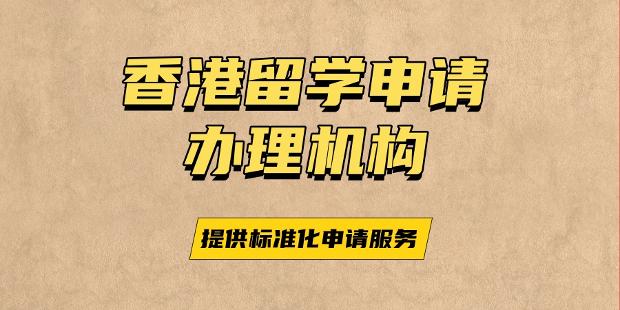 新疆香港留学申请办理机构哪些比较好？十大名单速览