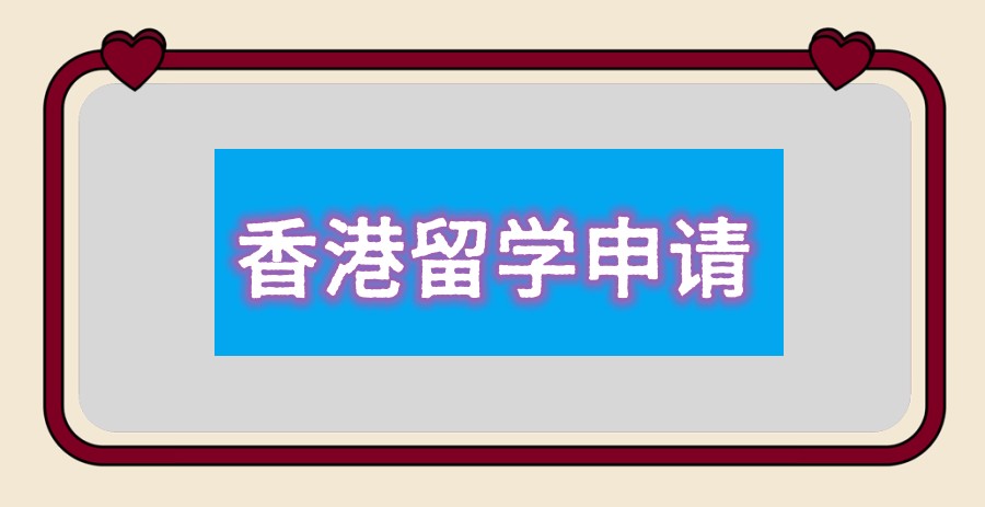 新疆香港留学申请办理机构