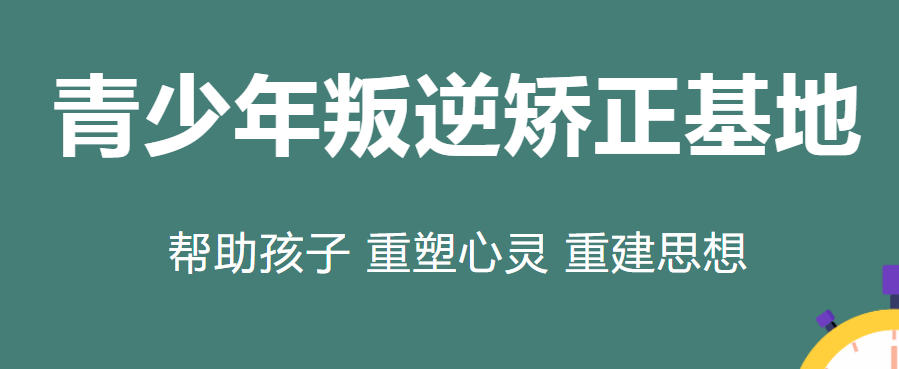 叛逆期孩子沉迷手机管教学校