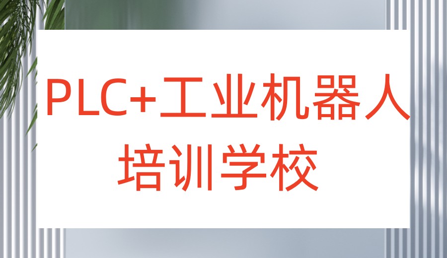 学工业自动化plc哪家机构好-2026新十大学校TOP榜热门一览.jpg