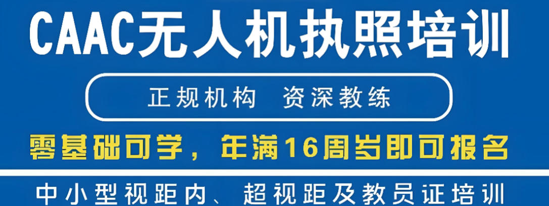 无人机考证培训机构