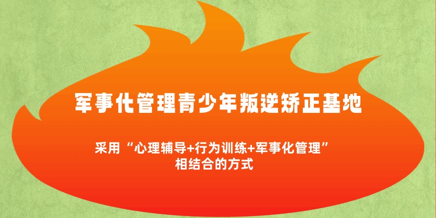 湖北咸宁军事化管理青少年叛逆矫正基地哪家靠谱-封闭式管理模式