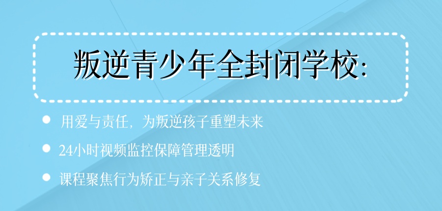湖北咸宁封闭式管理叛逆矫正基地