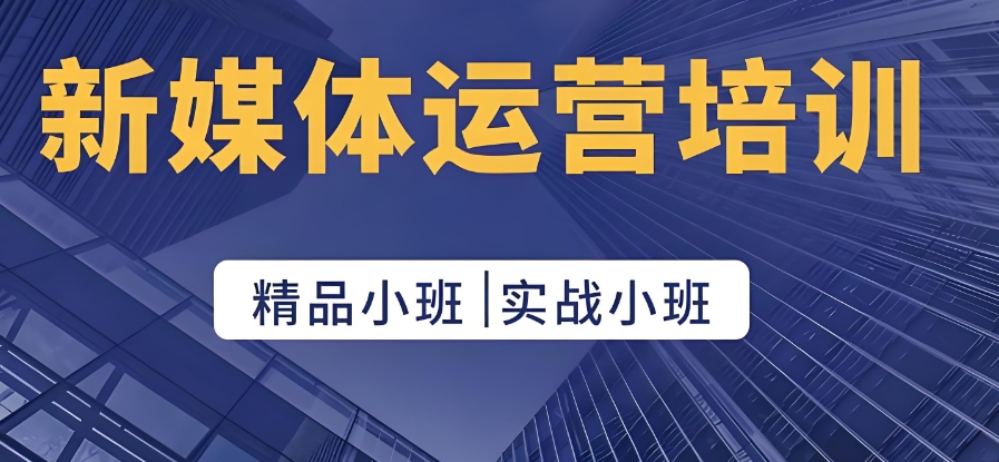 新媒体运营培训学校