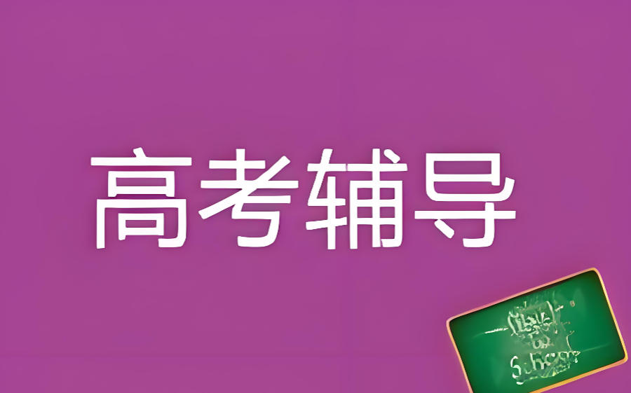 北京封闭式高考教学辅导机构