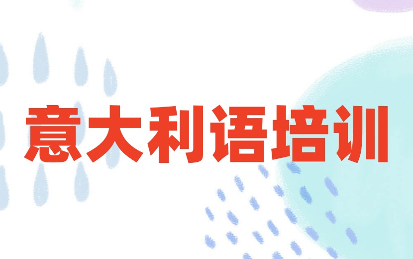 热门十大正规意大利语培训/教学机构2026TOP名单榜.jpg
