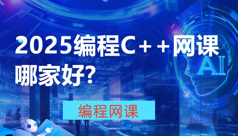 编程网课选择哪家平台好-TOP榜前十大名单一览发布.jpg
