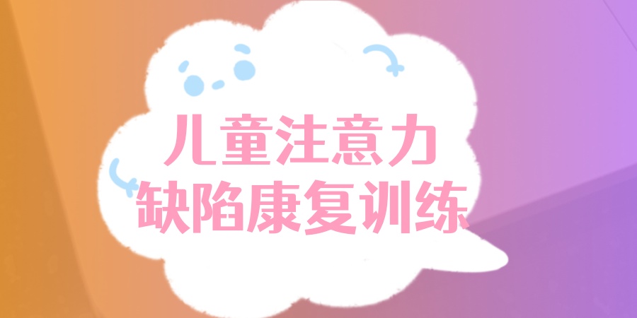 宁波儿童注意力缺陷矫正训练机构