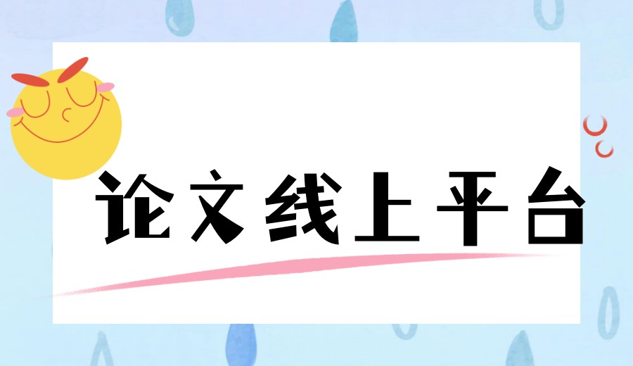 论文全破解| 2026年论文指导+发表论文专门机构排名top10.jpg
