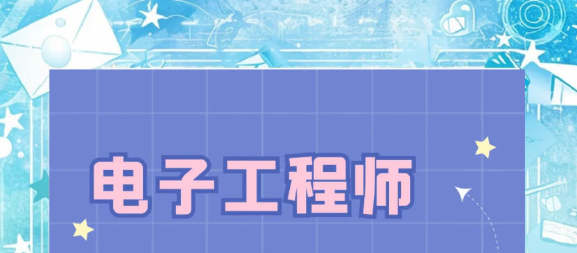 电子工程师培训机构 电子工程师培训机构
